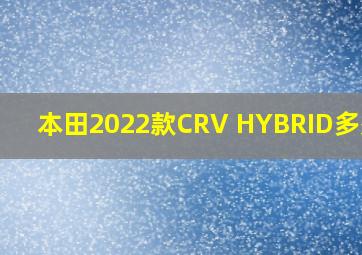 本田2022款CRV HYBRID多少钱